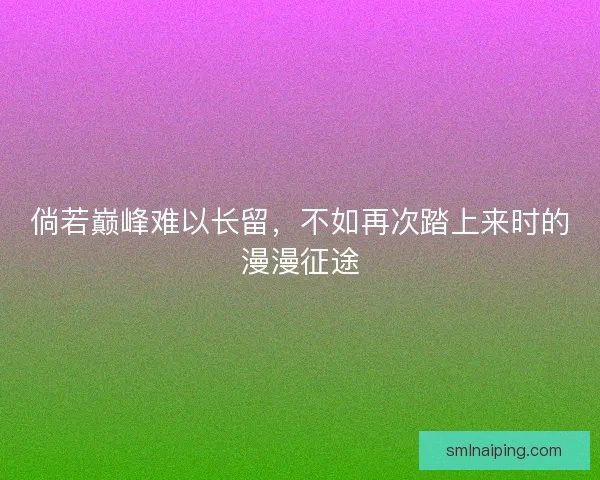 倘若巅峰难以长留，不如再次踏上来时的漫漫征途