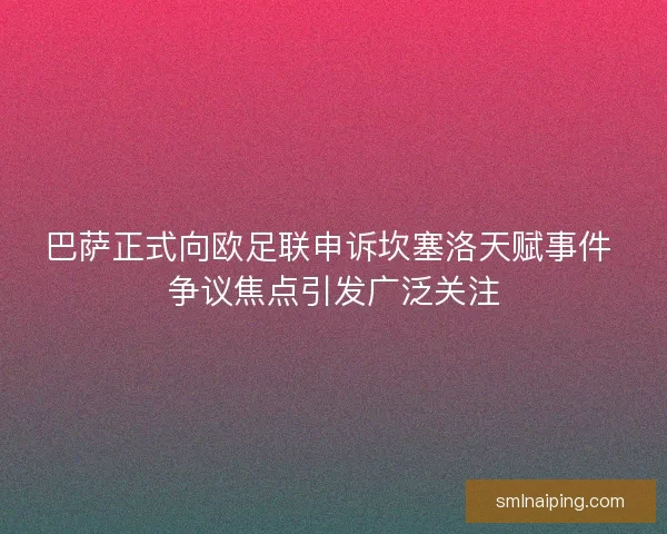 巴萨正式向欧足联申诉坎塞洛天赋事件 争议焦点引发广泛关注