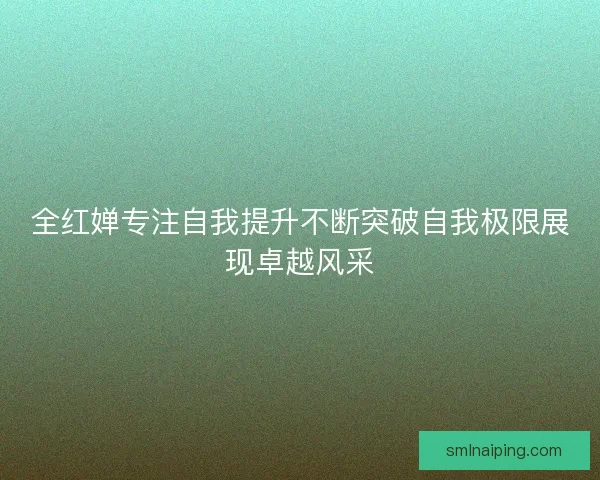 全红婵专注自我提升不断突破自我极限展现卓越风采