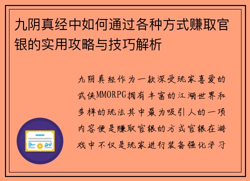 九阴真经中如何通过各种方式赚取官银的实用攻略与技巧解析