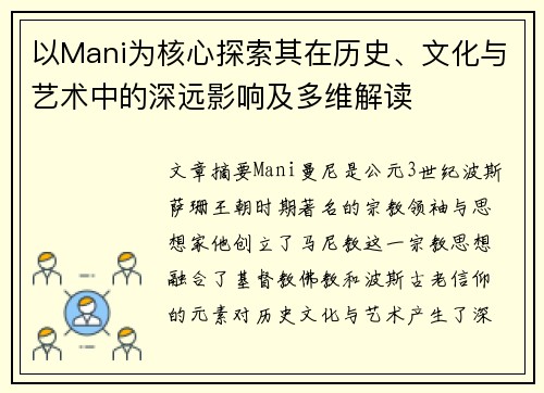 以Mani为核心探索其在历史、文化与艺术中的深远影响及多维解读