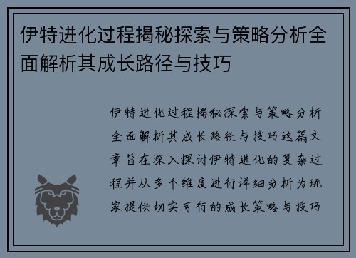 伊特进化过程揭秘探索与策略分析全面解析其成长路径与技巧