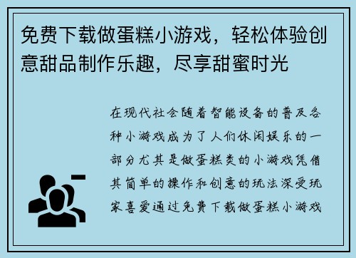 免费下载做蛋糕小游戏，轻松体验创意甜品制作乐趣，尽享甜蜜时光