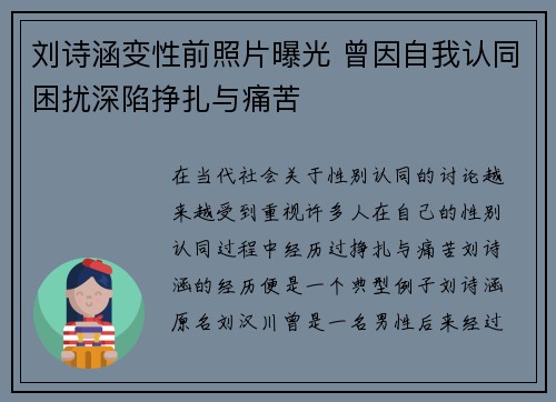 刘诗涵变性前照片曝光 曾因自我认同困扰深陷挣扎与痛苦