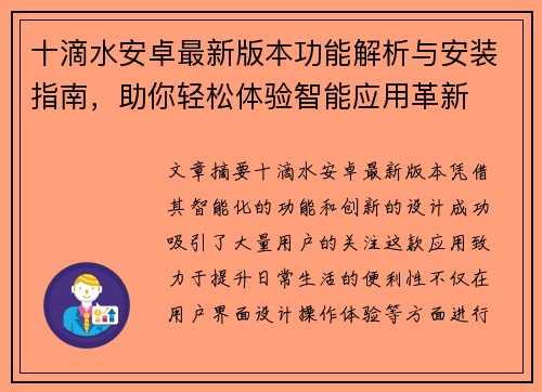 十滴水安卓最新版本功能解析与安装指南，助你轻松体验智能应用革新
