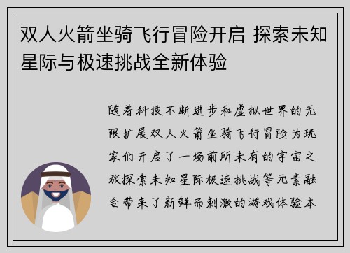双人火箭坐骑飞行冒险开启 探索未知星际与极速挑战全新体验
