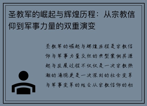 圣教军的崛起与辉煌历程：从宗教信仰到军事力量的双重演变