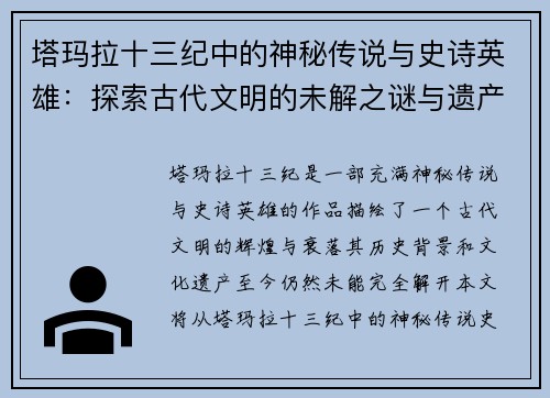 塔玛拉十三纪中的神秘传说与史诗英雄：探索古代文明的未解之谜与遗产
