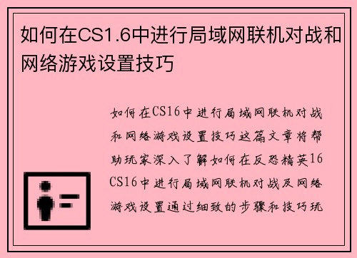 如何在CS1.6中进行局域网联机对战和网络游戏设置技巧