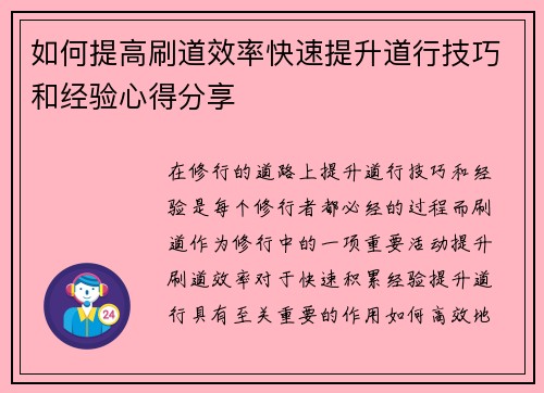 如何提高刷道效率快速提升道行技巧和经验心得分享