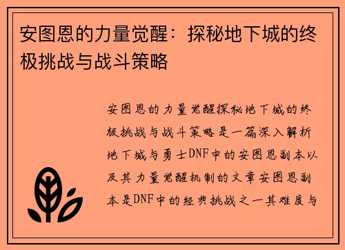 安图恩的力量觉醒：探秘地下城的终极挑战与战斗策略