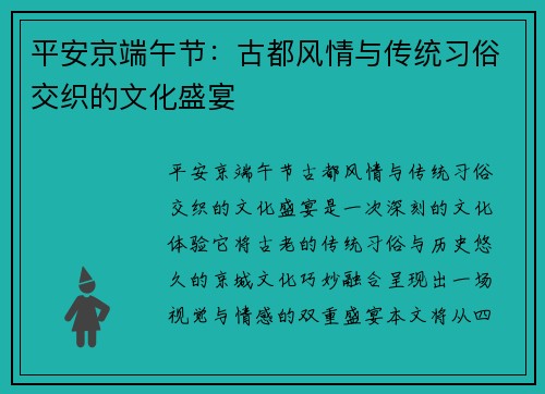 平安京端午节：古都风情与传统习俗交织的文化盛宴