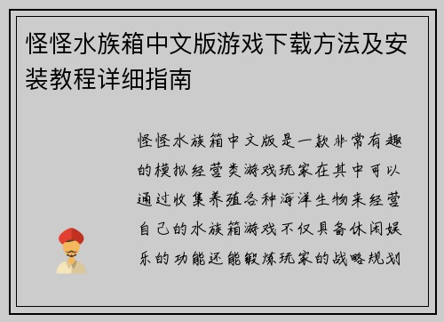 怪怪水族箱中文版游戏下载方法及安装教程详细指南