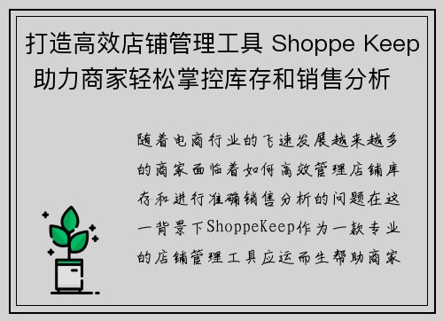 打造高效店铺管理工具 Shoppe Keep 助力商家轻松掌控库存和销售分析