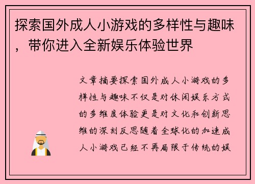 探索国外成人小游戏的多样性与趣味，带你进入全新娱乐体验世界