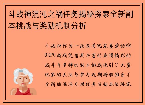 斗战神混沌之祸任务揭秘探索全新副本挑战与奖励机制分析