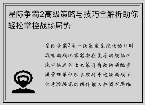 星际争霸2高级策略与技巧全解析助你轻松掌控战场局势