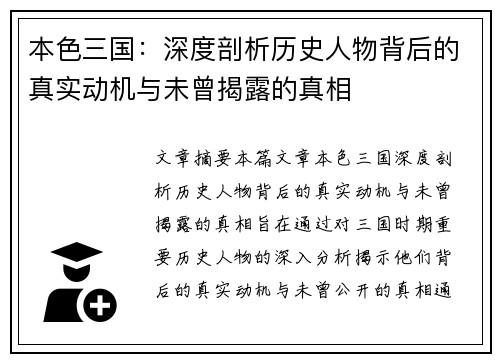 本色三国：深度剖析历史人物背后的真实动机与未曾揭露的真相