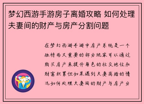 梦幻西游手游房子离婚攻略 如何处理夫妻间的财产与房产分割问题