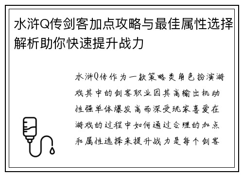 水浒Q传剑客加点攻略与最佳属性选择解析助你快速提升战力