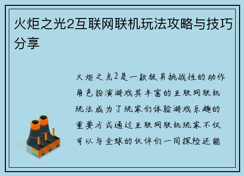 火炬之光2互联网联机玩法攻略与技巧分享