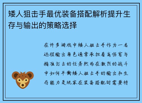 矮人狙击手最优装备搭配解析提升生存与输出的策略选择