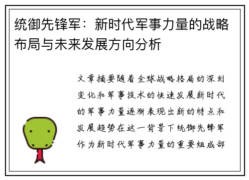 统御先锋军：新时代军事力量的战略布局与未来发展方向分析