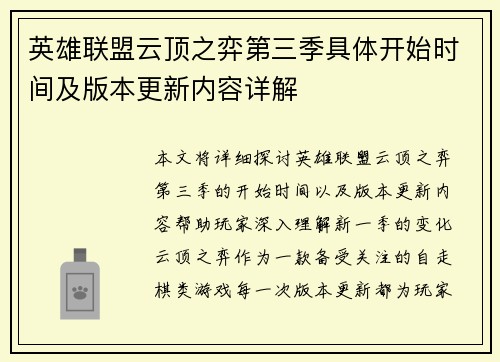 英雄联盟云顶之弈第三季具体开始时间及版本更新内容详解