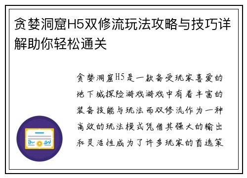 贪婪洞窟H5双修流玩法攻略与技巧详解助你轻松通关
