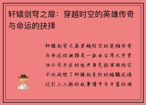 轩辕剑穹之扉：穿越时空的英雄传奇与命运的抉择