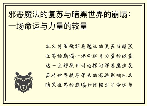邪恶魔法的复苏与暗黑世界的崩塌：一场命运与力量的较量