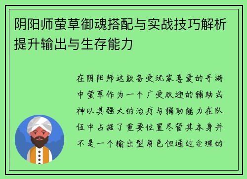 阴阳师萤草御魂搭配与实战技巧解析提升输出与生存能力