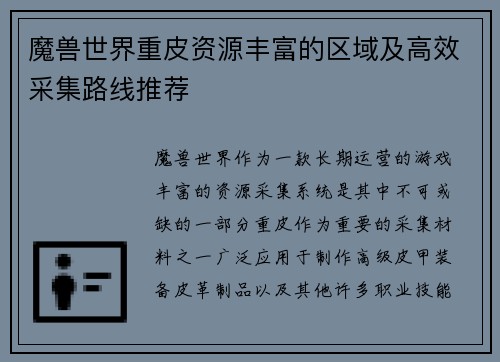 魔兽世界重皮资源丰富的区域及高效采集路线推荐