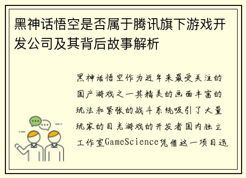 黑神话悟空是否属于腾讯旗下游戏开发公司及其背后故事解析